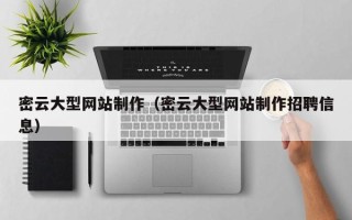三门峡密云大型网站制作（密云大型网站制作招聘信息）